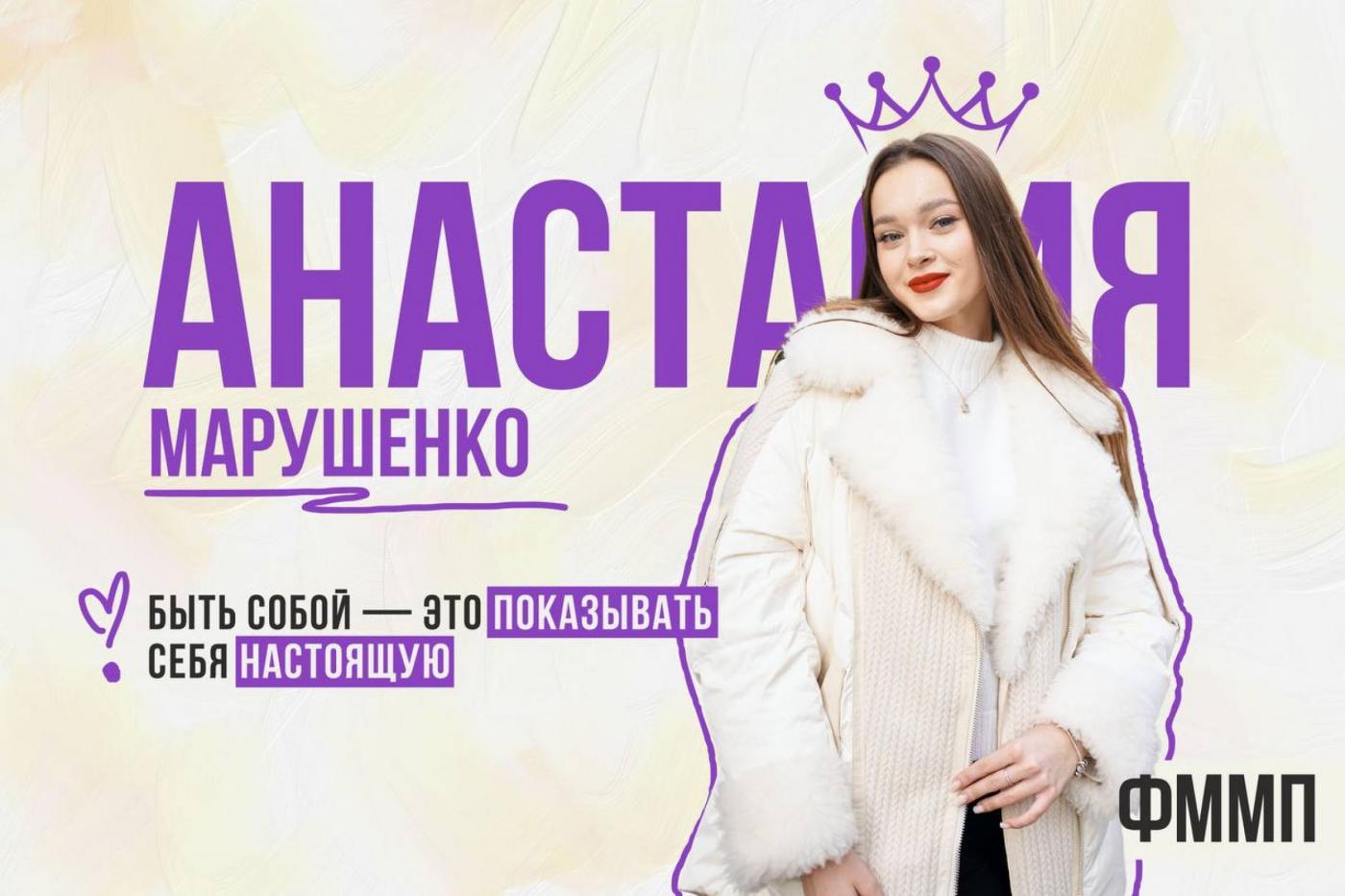 Финалистка «Мисс БНТУ – 2025» Анастасия Марушенко: быть собой – это показывать себя настоящую